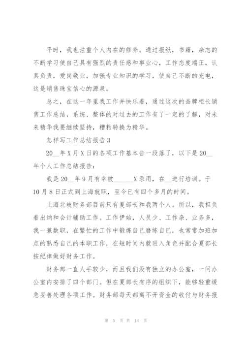 怎样写工作总结报告5篇.docx