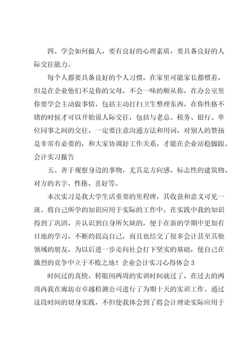 企业会计实习心得体会11篇