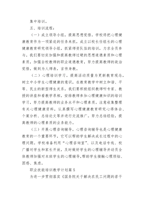 职业技能培训教学计划10篇最新.docx