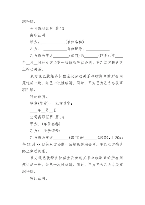 公司离职证明_1.docx