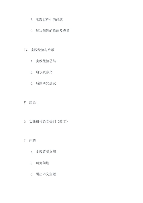 翻译实践报告论文提纲