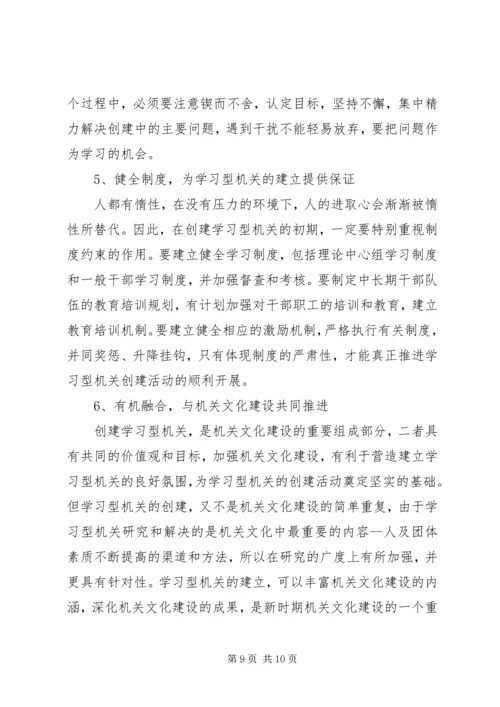 关于创建学习型机关的思考.docx