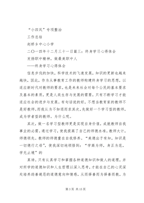 小四风学习心得体会 (2).docx