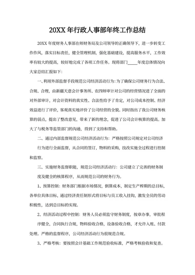 20XX年行政人事部年终工作总结