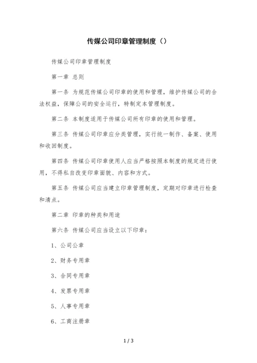 传媒公司印章管理制度().docx