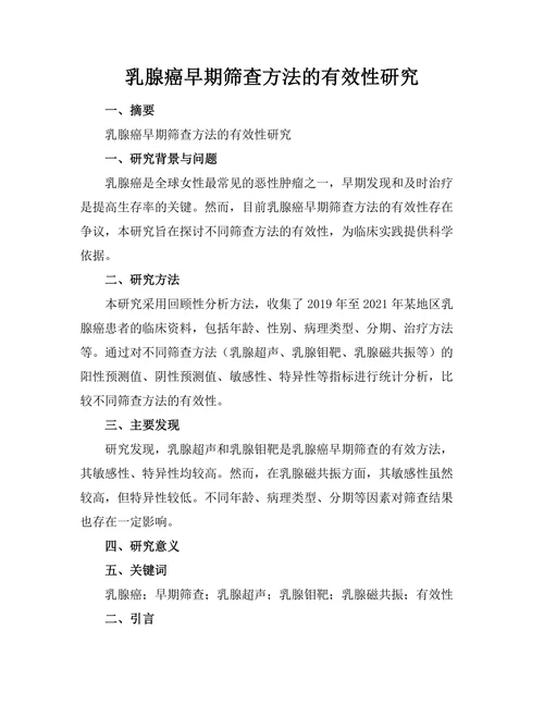 乳腺癌早期筛查方法的有效性研究