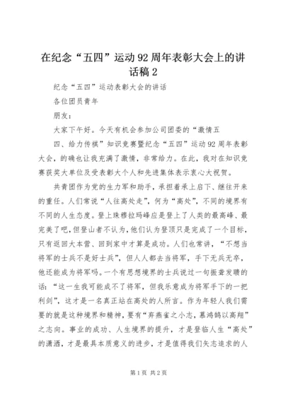 在纪念“五四”运动92周年表彰大会上的讲话稿2 (5).docx