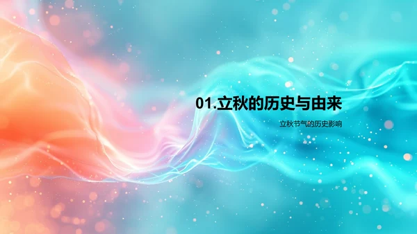 立秋节气教育讲座