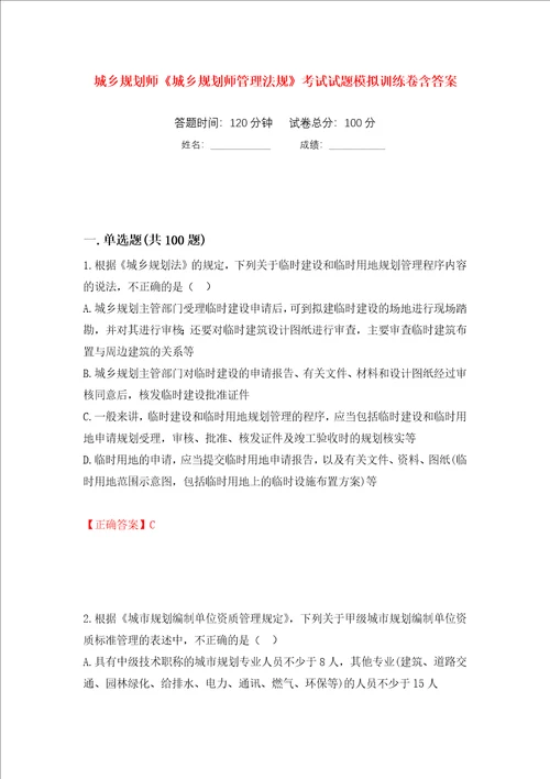 城乡规划师城乡规划师管理法规考试试题模拟训练卷含答案第20次