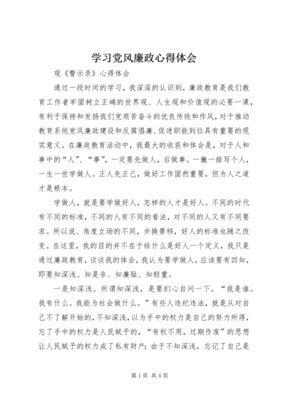 学习党风廉政心得体会 (3).docx