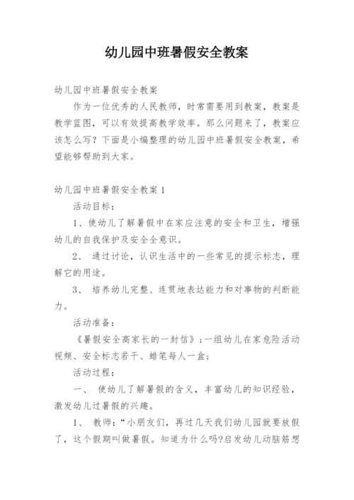 幼儿园中班暑假安全教案.docx