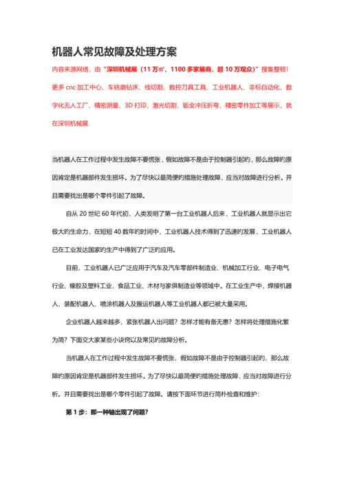 机器人常见故障及解决方案.docx