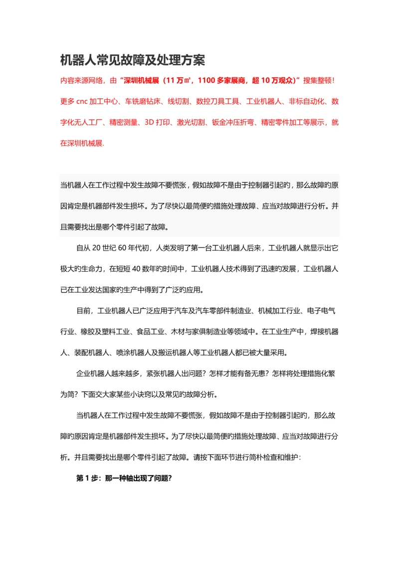 机器人常见故障及解决方案.docx