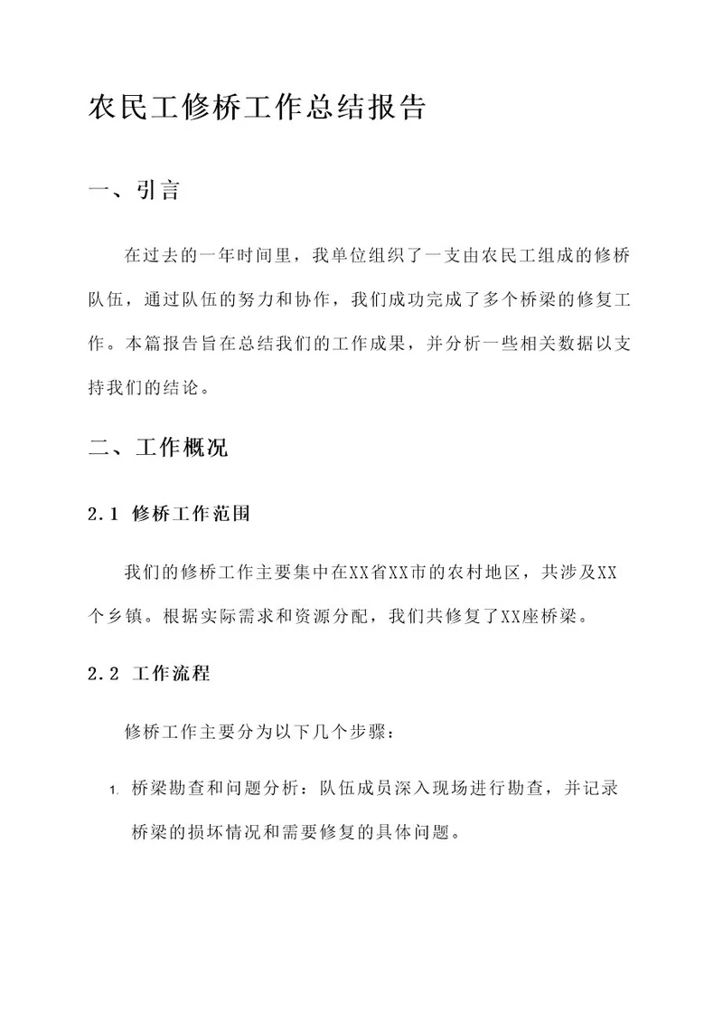 农民工修桥工作总结报告
