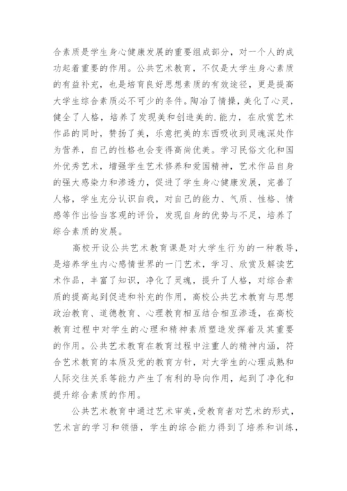 高校公共艺术教育素质的培养论文.docx