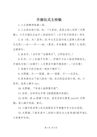 升旗仪式主持稿 (4).docx