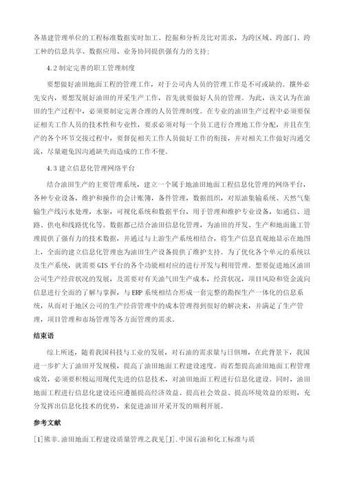 油气田地面工程标准规范信息管理平台建设与应用.docx