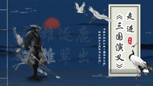 走进《三国演义》古书线装本创意通用PPT模板