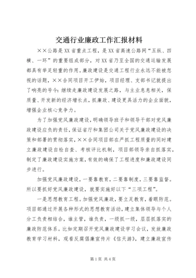 交通行业廉政工作汇报材料.docx