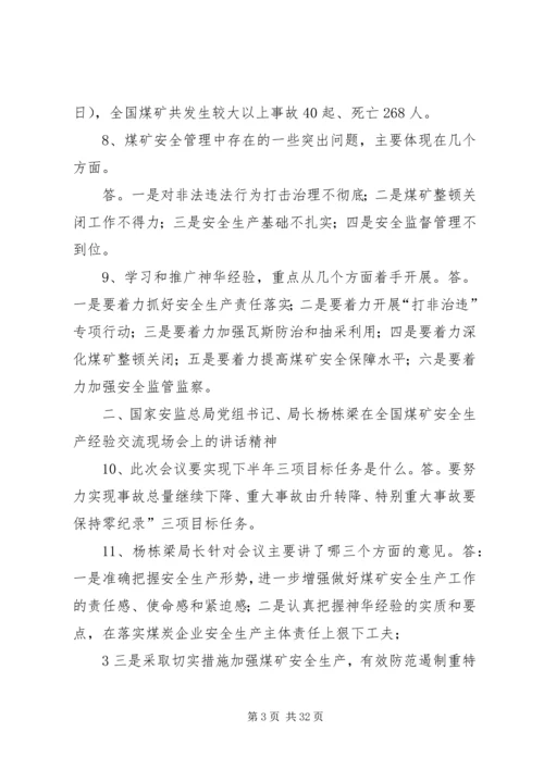 全国煤炭安全生产经验交流现场会精神学习提纲.docx