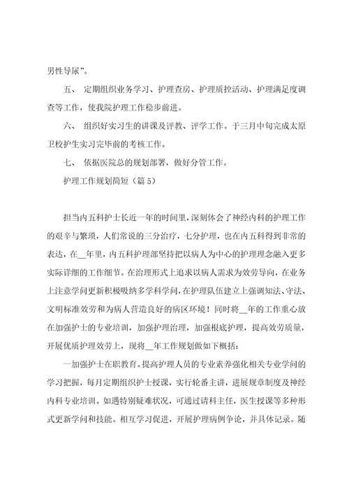 护理工作计划简短5篇