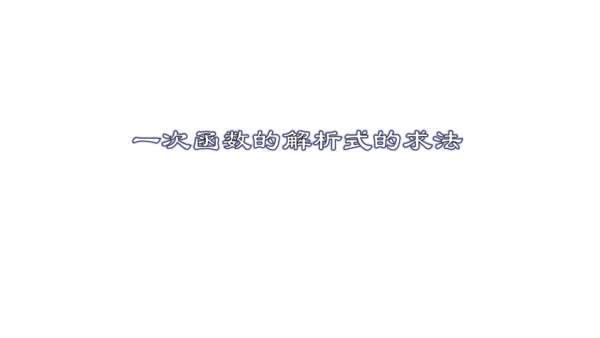 19.2.5  一次函数的解析式的求法  课件（24张PPT）