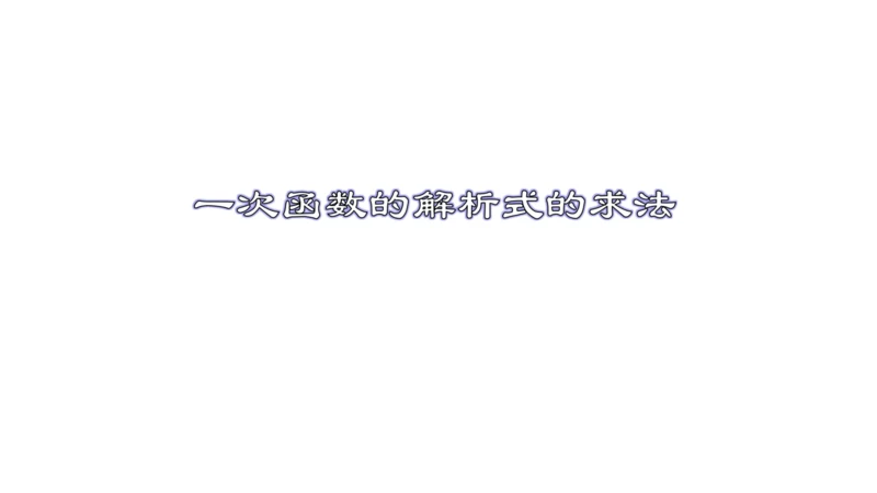 19.2.5  一次函数的解析式的求法  课件（24张PPT）