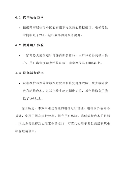 电梯管理装修方案