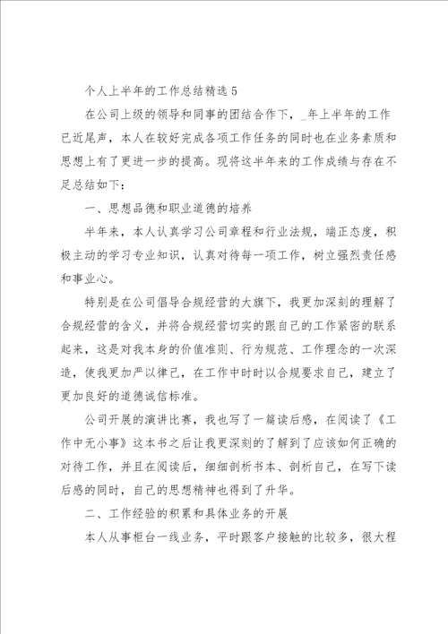 个人上半年的工作总结5篇