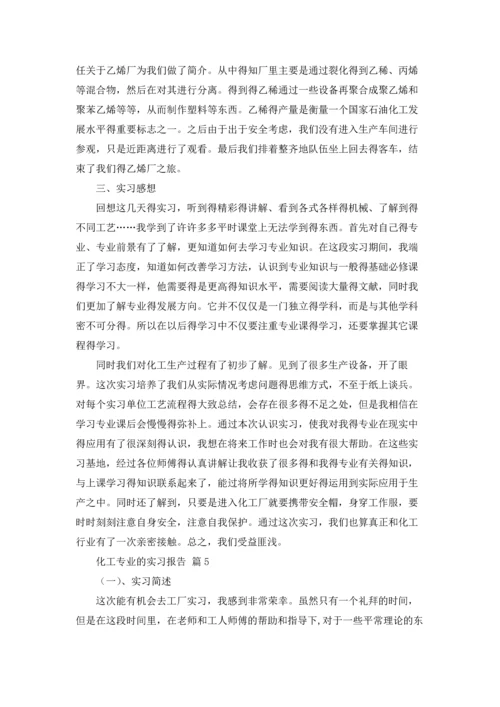 化工专业的实习报告汇总10篇.docx