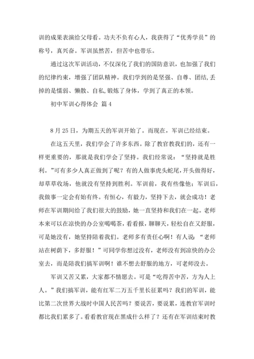 初中军训心得体会模板集锦9篇（一）.docx