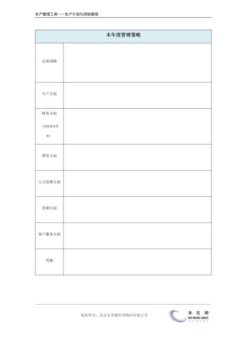 年度生产系统计划表.docx
