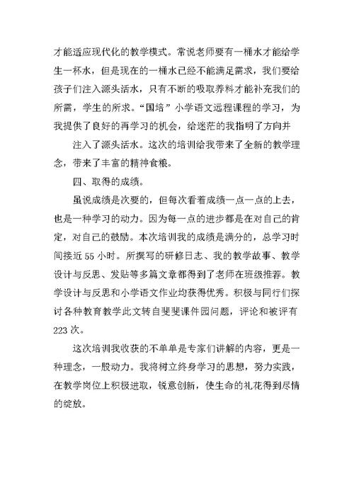 小学语文教师国培学习总结