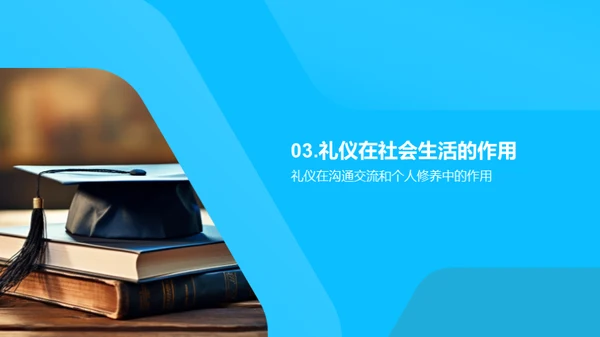 礼仪修养，成才之路