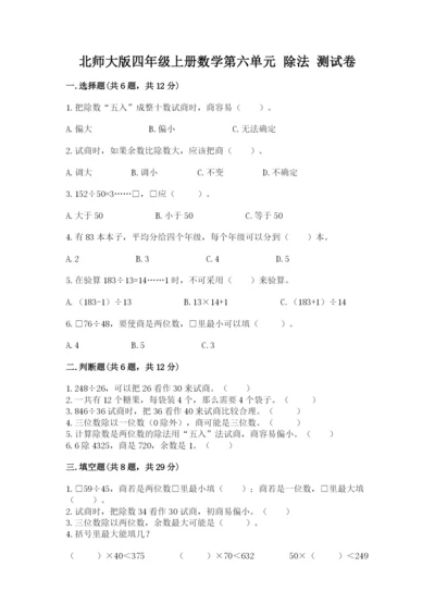 北师大版四年级上册数学第六单元 除法 测试卷含答案（完整版）.docx