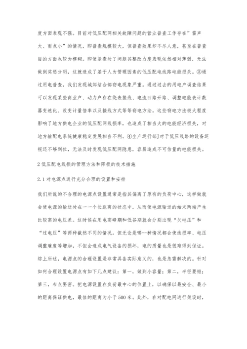 低压配电线损管理方法与降损技术.docx