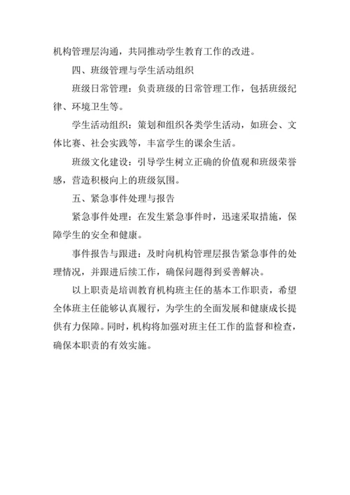 培训教育机构班主任工作职责