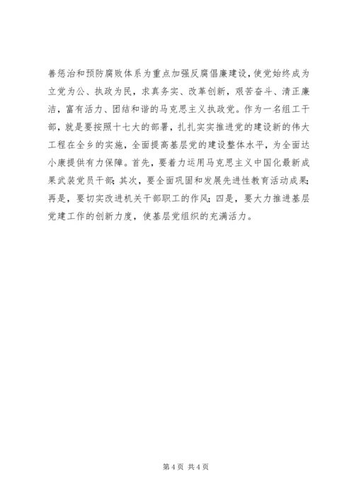 学习贯彻十七大精神努力推进组织工作新局面.docx