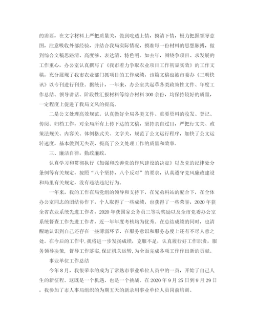 精编之事业单位的个人工作总结范文.docx