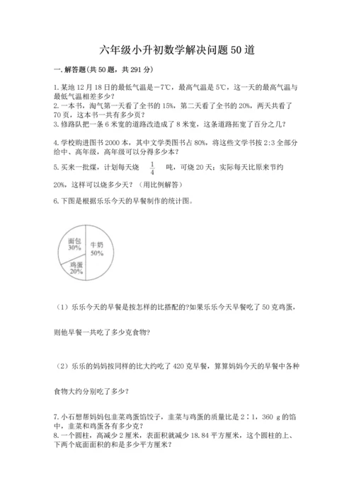 六年级小升初数学解决问题50道含答案（夺分金卷）.docx