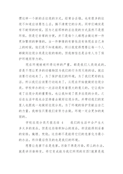 学校垃圾分类月报总结.docx