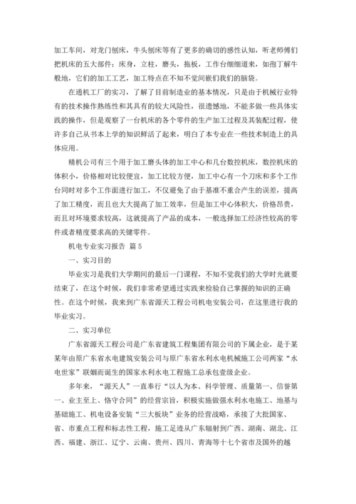 机电专业实习报告范文集锦六篇.docx