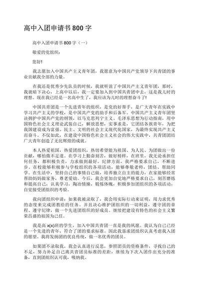 入团申请书范文