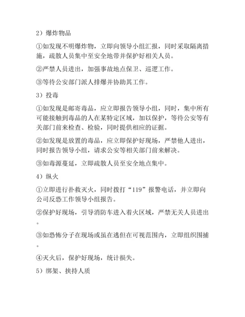 公司反恐防暴应急方案.docx