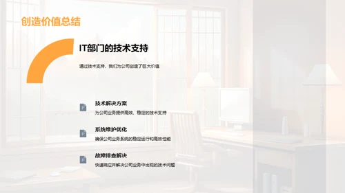 IT部门半年业绩回顾