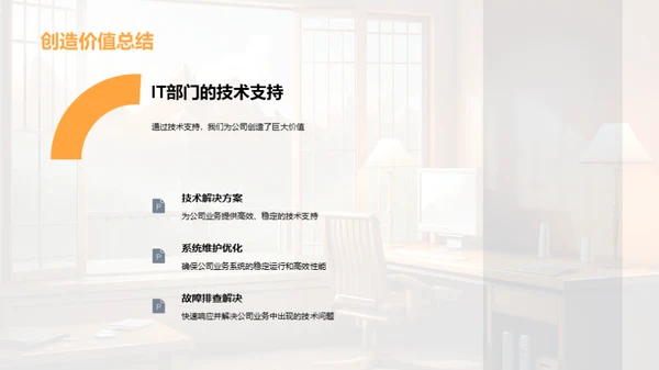 IT部门半年业绩回顾