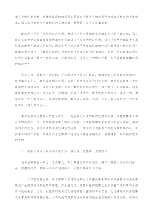 试论被害人的范围及其诉讼权利的实现-1.docx