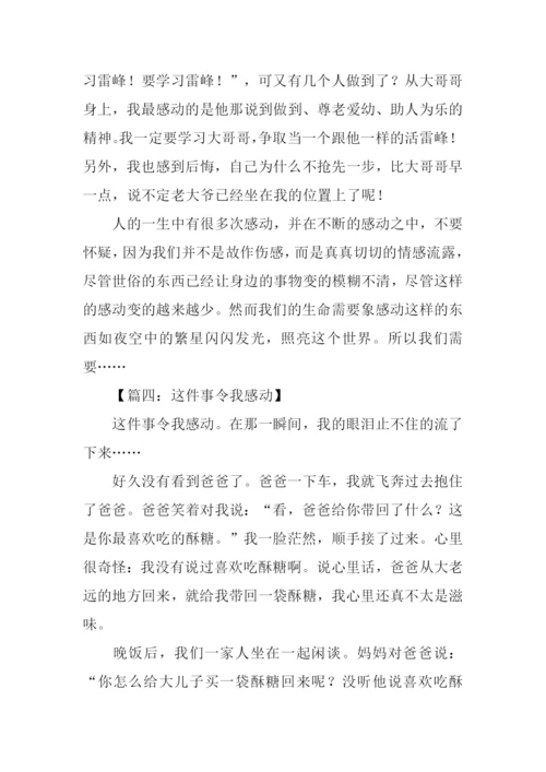 这件事令我感动作文-4.docx