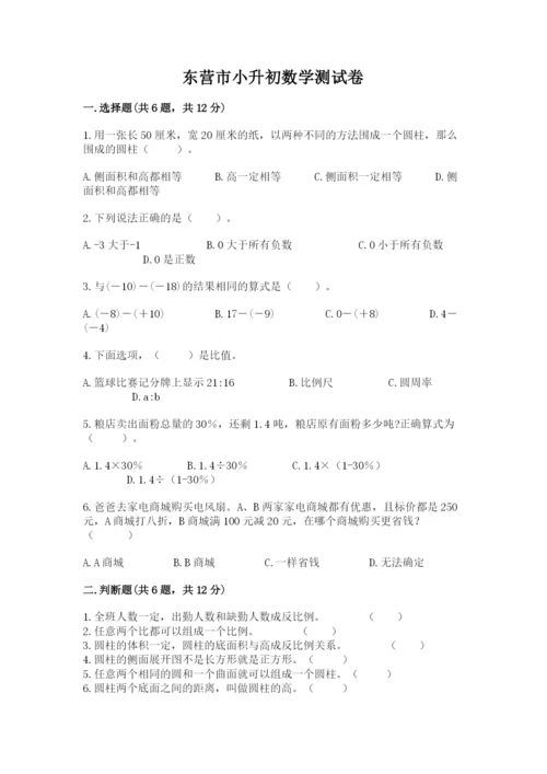 东营市小升初数学测试卷必考题.docx