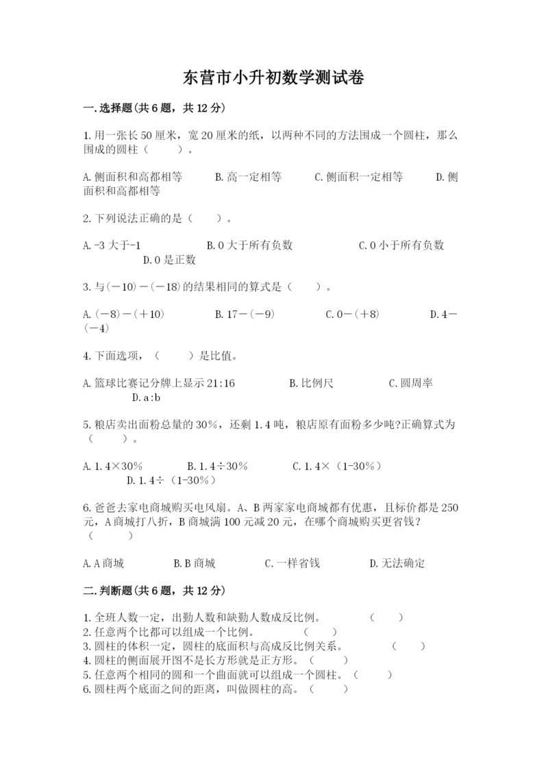 东营市小升初数学测试卷必考题.docx